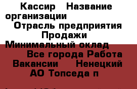 Кассир › Название организации ­ Fusion Service › Отрасль предприятия ­ Продажи › Минимальный оклад ­ 28 800 - Все города Работа » Вакансии   . Ненецкий АО,Топседа п.